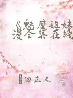 《魅魔姐妹》动漫全集在线