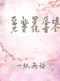 至此星辰远短剧免费观看全集高清版