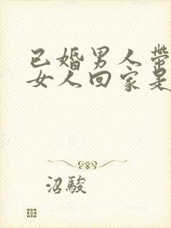 已婚男人带已婚女人回家是什么意思