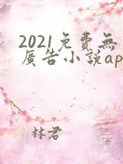 2021免费无广告小说app