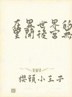 在异世界的迷宫里开后宫无修