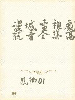 漫城电视剧免费观看全集高清播放