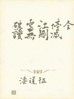 破云江停全文阅读无删减