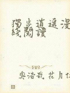 独步逍遥漫画在线阅读