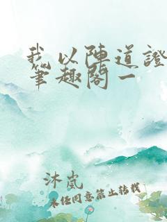 我以阵道证长生笔趣阁一