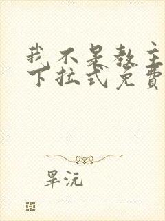 我不是教主漫画下拉式免费看