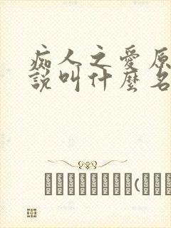 痴人之爱原著小说叫什么名字