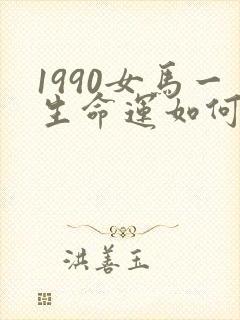 1990女马一生命运如何