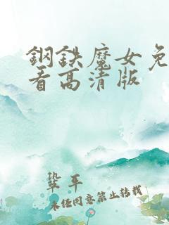 钢铁魔女免费观看高清版