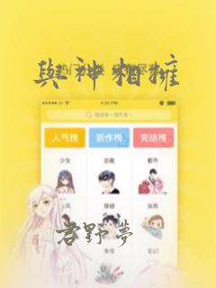 与神相拥：结局+番外