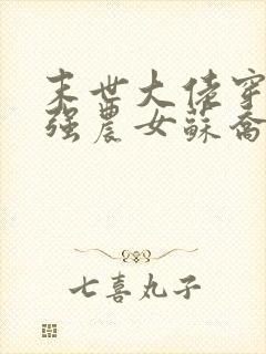 末世大佬穿成最强农女苏乔