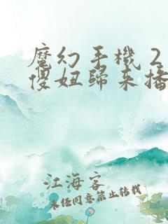 魔幻手机 2 傻妞归来播出时间