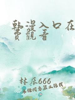 韩漫入口在线免费观看