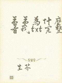 弟弟为什么这样看我txt完整番外