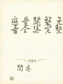 恋爱关系免费观看全集完整版