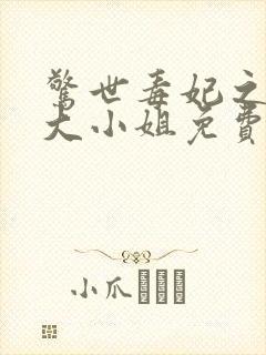 惊世毒妃之轻狂大小姐免费阅读