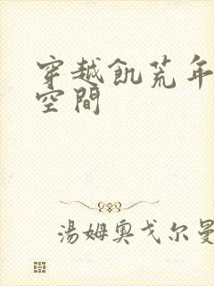 穿越饥荒年代有空间