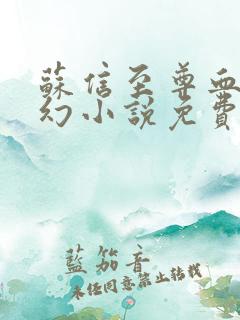 苏信至尊血脉玄幻小说免费阅读全文最新