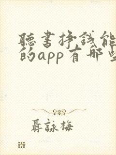 听书挣钱能提现的app有哪些