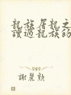 龙族屠龙之前就读过龙族的路明非笔趣阁