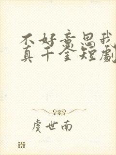 不好意思我才是真千金短剧