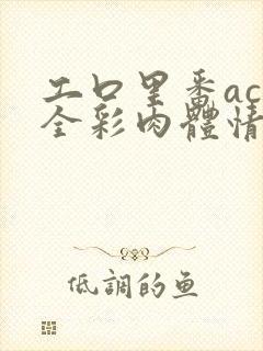 工口里番acg全彩肉体情侣