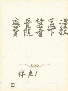 恋爱禁区漫画免费观看下拉式漫画软件