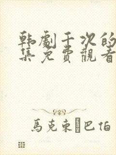 韩剧千次的吻全集免费观看