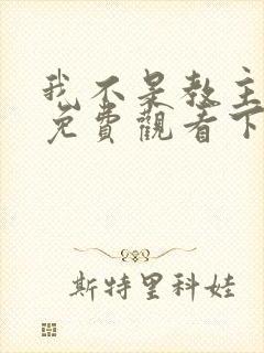 我不是教主漫画免费观看下拉式六漫画