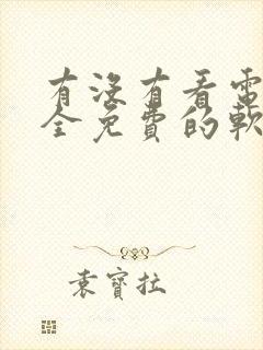 有没有看电视剧全免费的软件