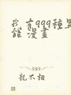 我有999种异能 漫画