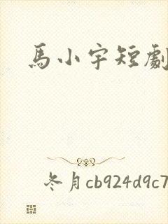 马小宇短剧
