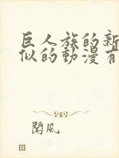 巨人族的新娘类似的动漫有吗