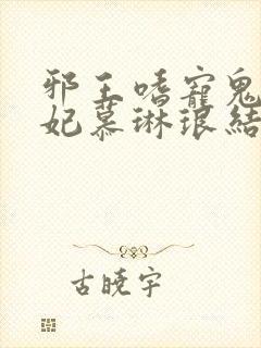 邪王嗜宠鬼医狂妃慕琳琅结局