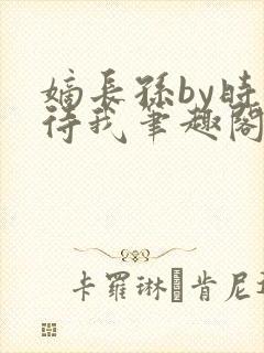 嫡长孙by时不待我笔趣阁