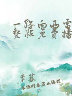 一路向西电影完整版免费播放