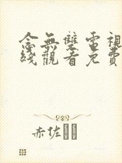 念无双电视剧在线观看免费完整版