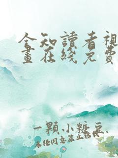 全知读者视角漫画在线免费看