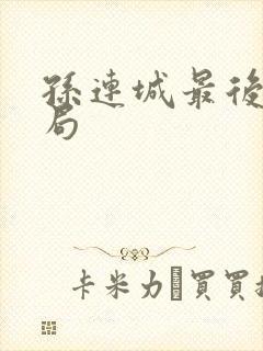 孙连城最后的结局