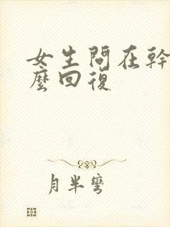 女生问在干嘛怎么回复