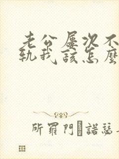 老公屡次不改出轨我该怎么办