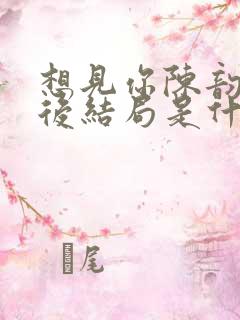 想见你陈韵如最后结局是什么