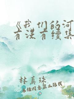 《我们的河山》有没有续集