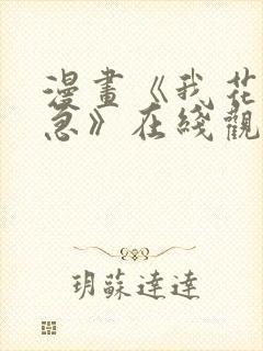 漫画《我花钱你急》在线观看