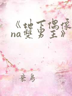 《地下偶像sana双男主》动漫