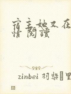 宿主她又在崩剧情 阅读