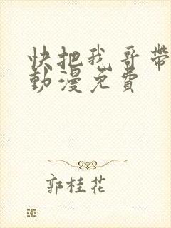 快把我哥带走1动漫免费