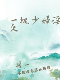 一级少妇淫片久久