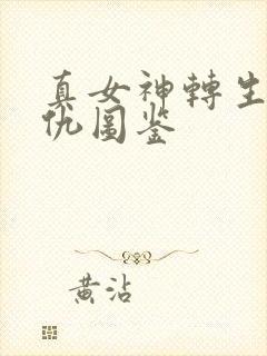 真女神转生5复仇图鉴