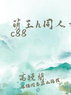 萌王h同人本子c88